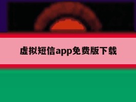 虚拟短信app免费版下载