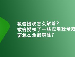 如何解除微信授权的第三方平台软件账号