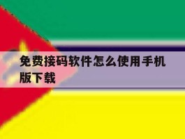 免费接码软件怎么使用手机版下载
