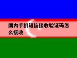 国内手机短信接收验证码怎么接收