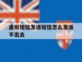 虚拟短信发送短信怎么发送不出去