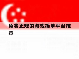 免费正规的游戏接单平台推荐