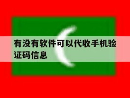 有没有软件可以代收手机验证码信息