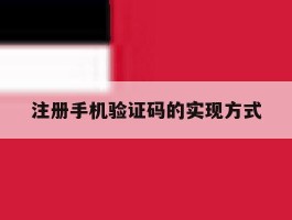 注册手机验证码的实现方式