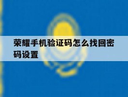 荣耀手机验证码怎么找回密码设置