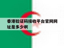 包含香港验证码接收平台官网网址是多少啊的词条
