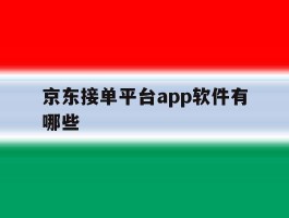 京东接单平台app软件有哪些
