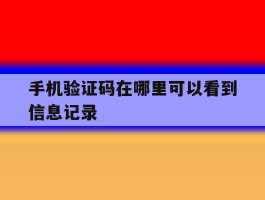 手机验证码在哪里可以看到信息记录
