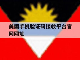 美国手机验证码接收平台官网网址