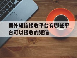国外短信接收平台有哪些平台可以接收的短信