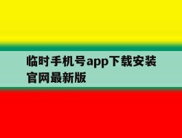临时手机号app下载安装官网最新版