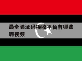 最全验证码接收平台有哪些呢视频