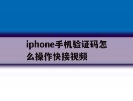 iphone手机验证码怎么操作快接视频