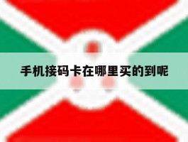 关于手机接码卡在哪里买的到呢的信息