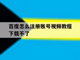 百度怎么注册账号视频教程下载不了