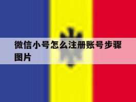 微信小号怎么注册账号步骤图片的简单介绍