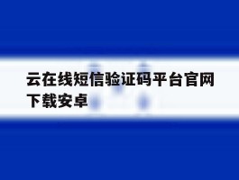 云在线短信验证码平台官网下载安卓