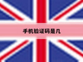 手机验证码是几