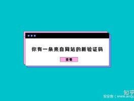手机验证码泄露了有什么风险,如何防范呢知乎视频的简单介绍