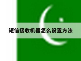 短信接收机器怎么设置方法