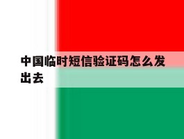 中国临时短信验证码怎么发出去