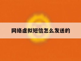 网络虚拟短信怎么发送的
