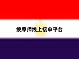 按摩师线上接单平台