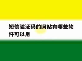 短信验证码的网站有哪些软件可以用