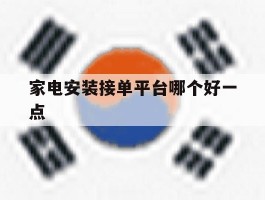 家电安装接单平台哪个好一点