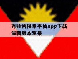 万师傅接单平台app下载最新版本苹果