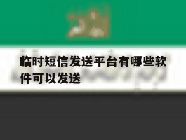 临时短信发送平台有哪些软件可以发送