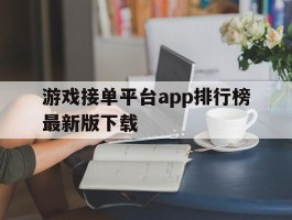游戏接单平台app排行榜最新版下载