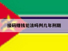 接码赚钱犯法吗判几年刑期