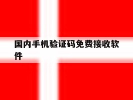 国内手机验证码免费接收软件