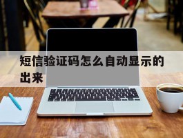 短信验证码怎么自动显示的出来