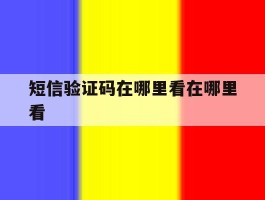 短信验证码在哪里看在哪里看