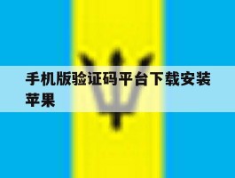 手机版验证码平台下载安装苹果的简单介绍