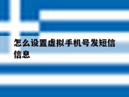 怎么设置虚拟手机号发短信信息