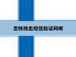 怎样找出短信验证码呢