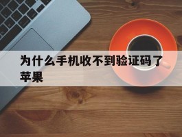 为什么手机收不到验证码了苹果