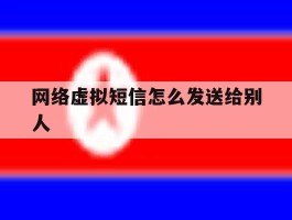 网络虚拟短信怎么发送给别人