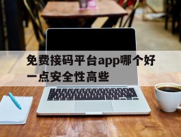 包含免费接码平台app哪个好一点安全性高些的词条
