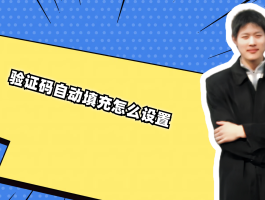 短信验证码自动填充如何设置密码