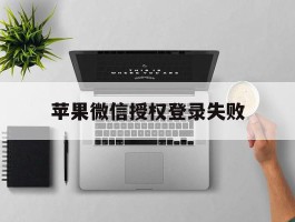 苹果微信授权登录失败