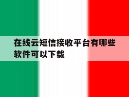 在线云短信接收平台有哪些软件可以下载