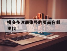 拼多多注册账号的页面在哪里找