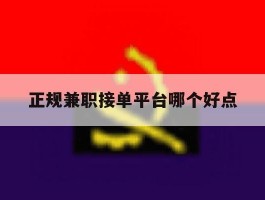 正规兼职接单平台哪个好点