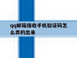 qq邮箱接收手机验证码怎么弄的出来