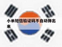 小米短信验证码不自动弹出来