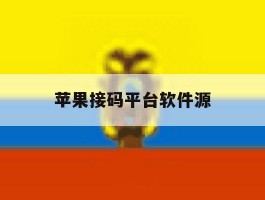 苹果接码平台软件源
